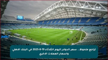 تراجع ملحوظ.. سعر الدولار اليوم الثلاثاء 19-8-2025 في البنك الأهلي وأسعار العملات الأخرى